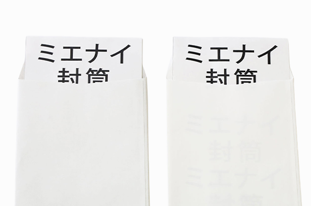 中身が透けない封筒