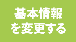 基本情報を変更する