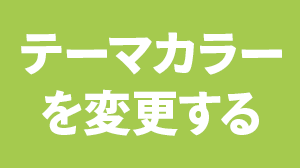 テーマカラーを変更する