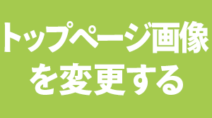 キービジュアル(トップページ画像)を変更する