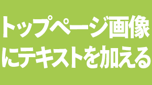 キービジュアル（トップページ画像）にテキストを加える