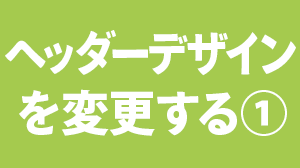 ヘッダーデザインを変更する①