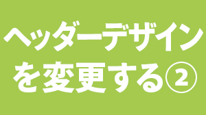 ヘッダーデザインを変更する②