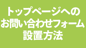 トップページへのお問い合わせフォーム設置方法