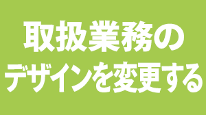 取扱業務のデザインを変更する