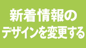 新着情報のデザインを変更する