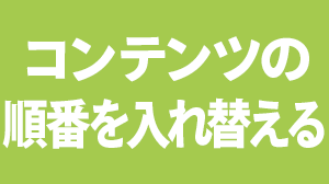 コンテンツの順番を入れ替える