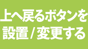 上へ戻るボタンを設置/変更する