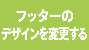 フッターのデザインを変更する