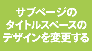 サブページのタイトルスペースのデザインを変更する