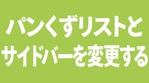 パンくずリストとサイドバーを変更する