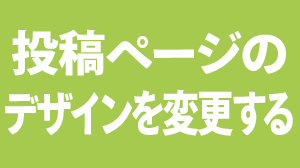 投稿ページのデザインを変更する