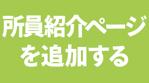 所員紹介ページを追加する