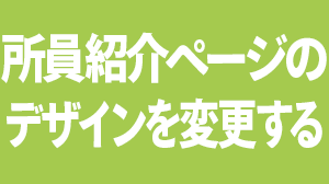 所員紹介ページのデザインを変更する