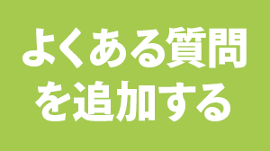 よくある質問を追加する