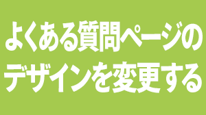 よくある質問ページのデザインを変更する